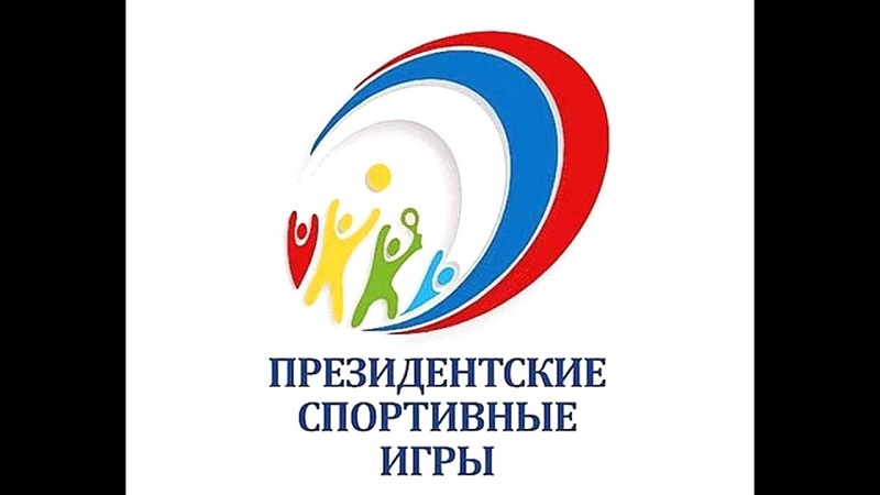 «Президентские состязания» и «Президентские спортивные игры».