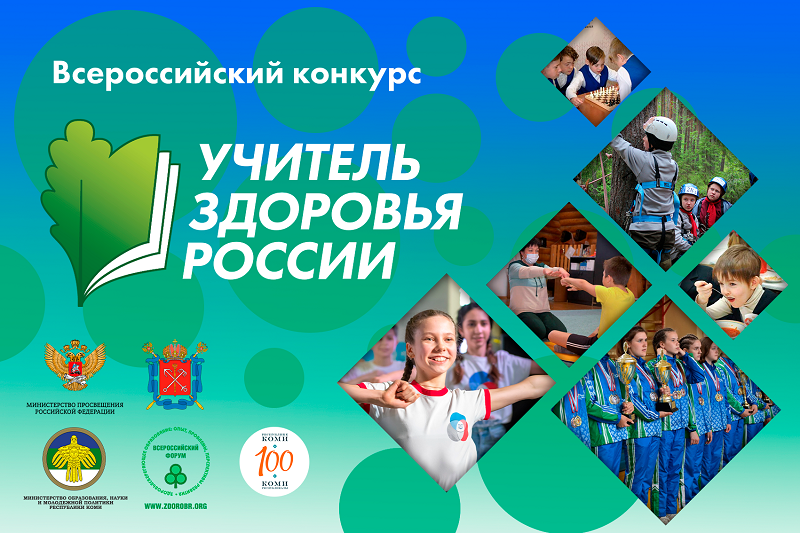 Подведены итоги республиканского этапа XIII Всероссийского конкурса «Учитель здоровья России – 2022»