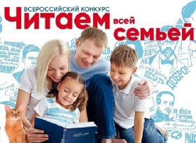 Всероссийский конкурс «Читаем всей семьей».