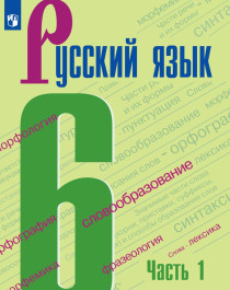 Русский язык. 6 класс (в 2-х частях)..