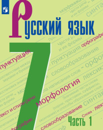 Русский язык. 7 класс (в 2-х частях)..
