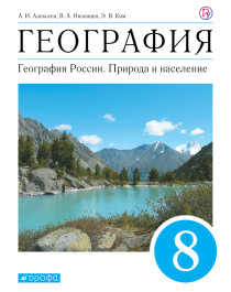 География. География России. Природа и население. 8 класс.