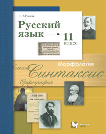 Русский язык (базовый, углубленный). 11 класс.