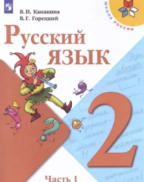 Русский язык. 2 класс (в 2 частях)