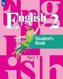 Английский язык. 2 класс (в 2 частях).
