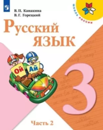 Русский язык. 3 класс (в 2 частях).