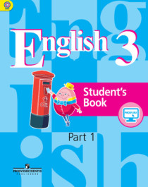 Английский язык. 3 класс (в 2 частях).