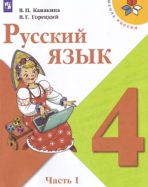 Русский язык. 4 класс (в 2 частях).