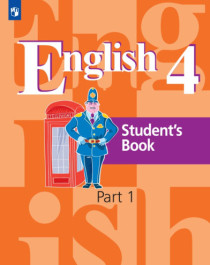 Английский язык. 4 класс (в 2 частях).
