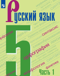 Русский язык. 5 класс (в двух частях).
